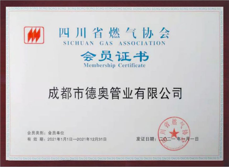 四川省燃?xì)鈪f(xié)會(huì)會(huì)員證書(shū)