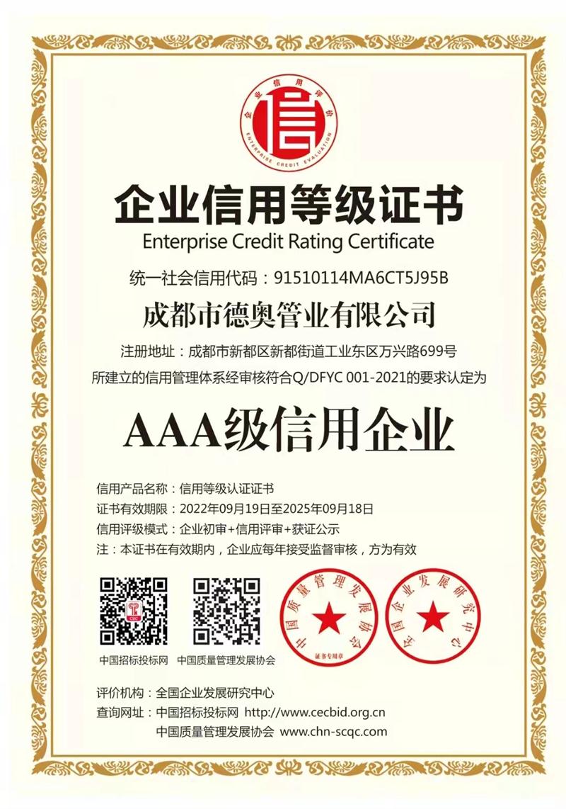 AAA級信用企業(yè)